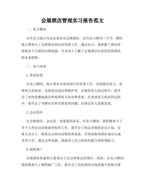 会展酒店管理实习报告范文