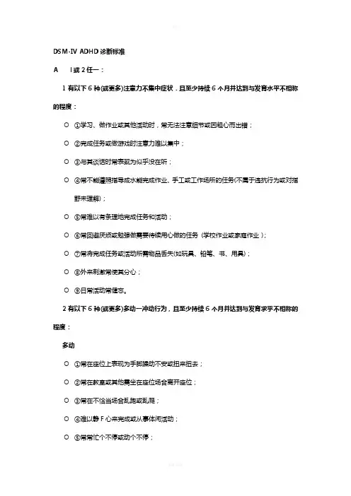 美国 DSM-IV ADHD诊断标准