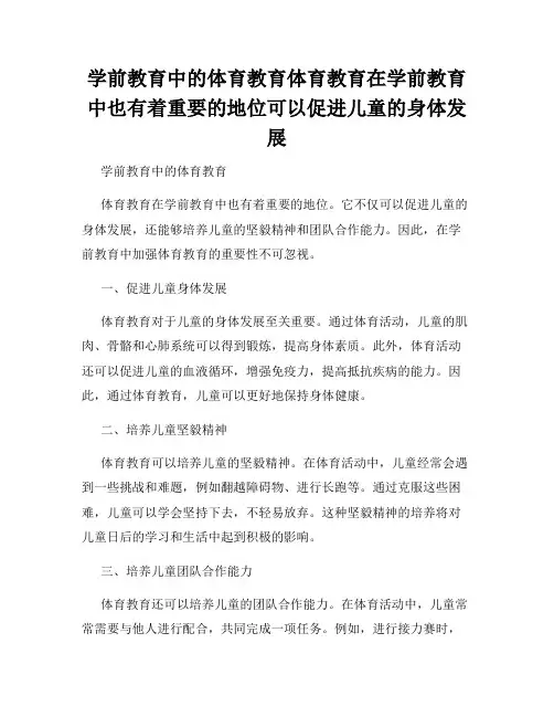 学前教育中的体育教育体育教育在学前教育中也有着重要的地位可以促进儿童的身体发展