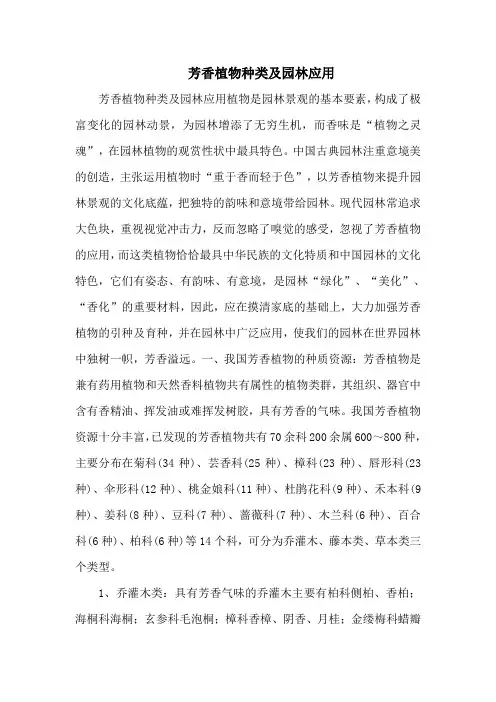 芳香植物种类及园林应用