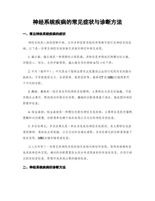 神经系统疾病的常见症状与诊断方法