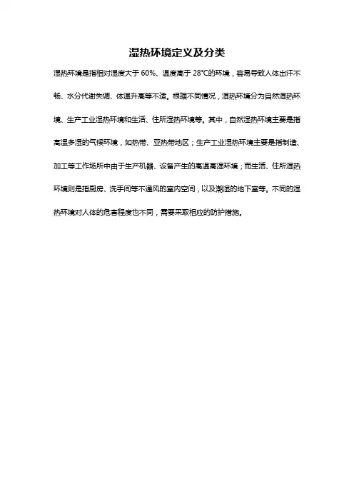 湿热环境定义及分类