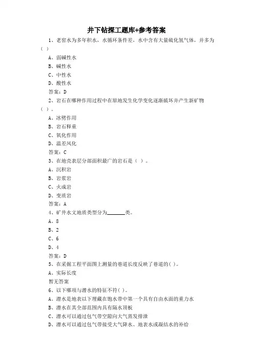 井下钻探工题库+参考答案