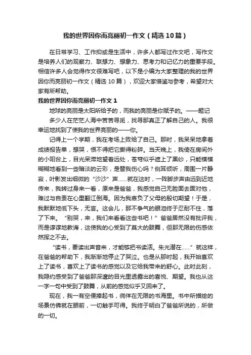 我的世界因你而亮丽初一作文（精选10篇）