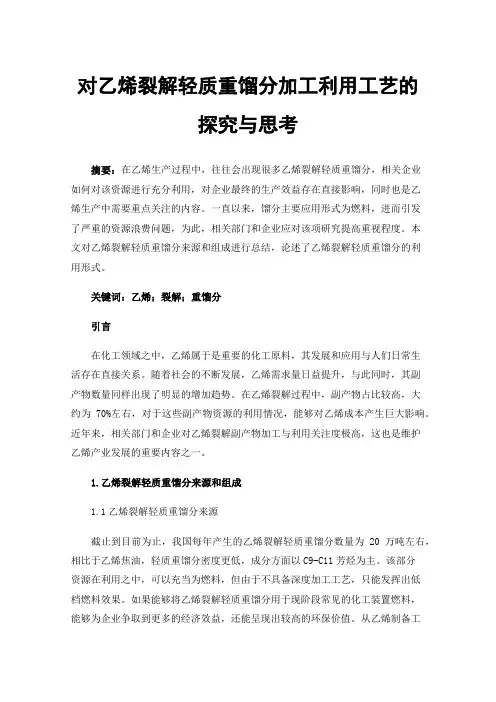 对乙烯裂解轻质重馏分加工利用工艺的探究与思考