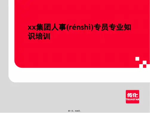 (整理)集团人事专员专业知识培训