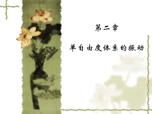 《结构动力学 》单自由度体系的振动