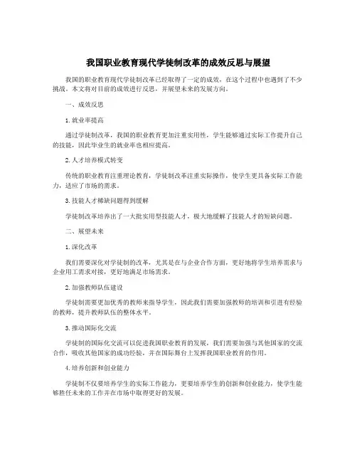 我国职业教育现代学徒制改革的成效反思与展望