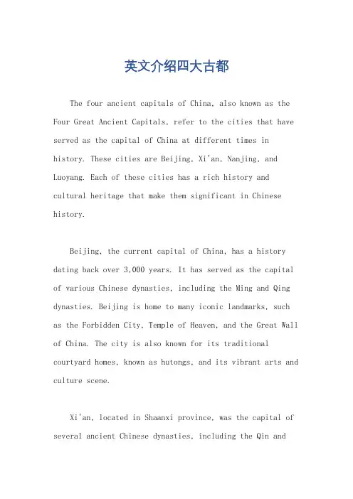 英文介绍四大古都