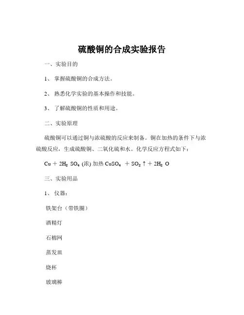 硫酸铜的合成实验报告