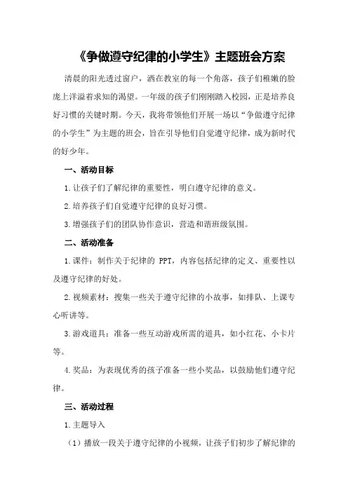 一年级《争做遵守纪律的小学生》主题班会方案
