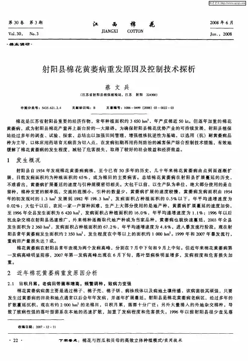 射阳县棉花黄萎病重发原因及控制技术探析