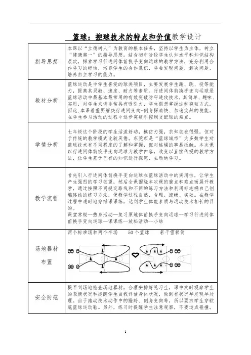 华东师大版七年级体育与健康 3.3球类运动的特点与价值 篮球：控球技术的特点和价值 教案