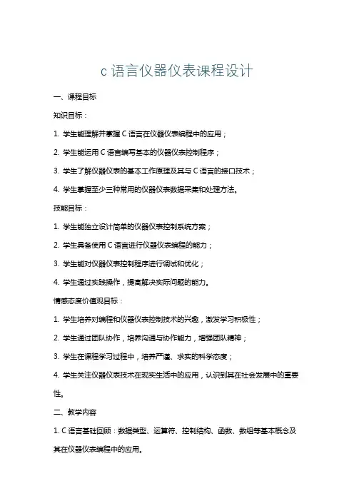 c语言仪器仪表课程设计