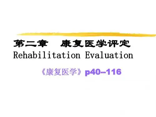 第二章康复医学评定