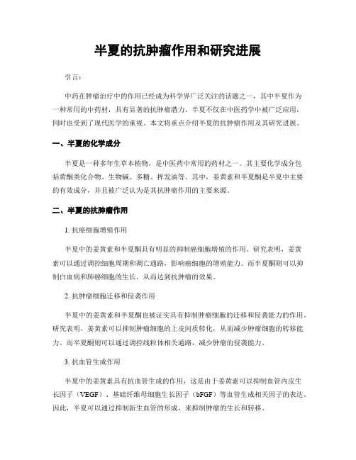 半夏的抗肿瘤作用和研究进展