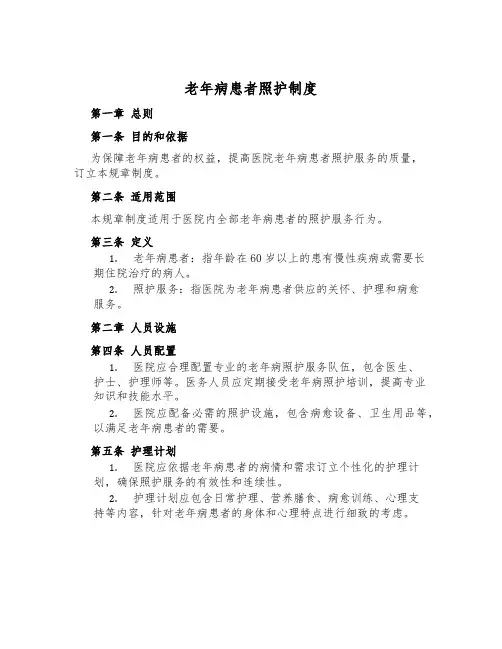 老年病患者照护制度