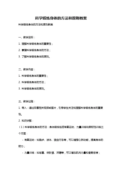 科学锻炼身体的方法和原则教案