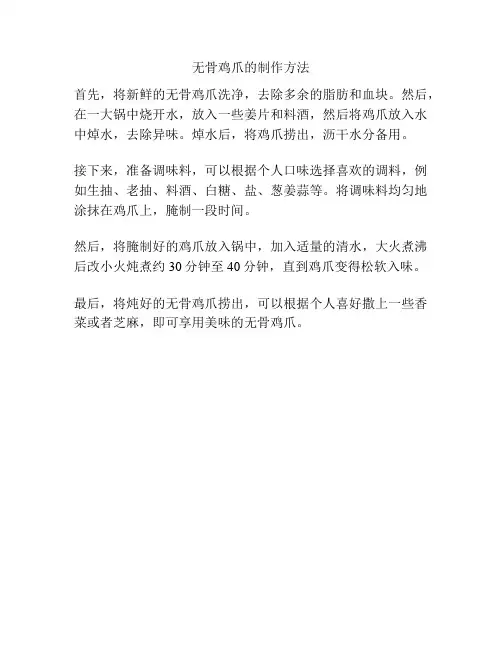 无骨鸡爪的制作方法