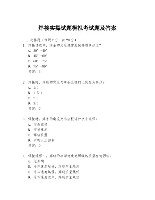 焊接实操试题模拟考试题及答案