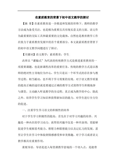 在素质教育背景下初中语文教学