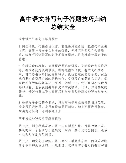 高中语文补写句子答题技巧归纳总结大全