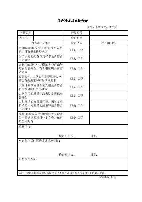 QMCD-CX-1003 生产准备状态检查表