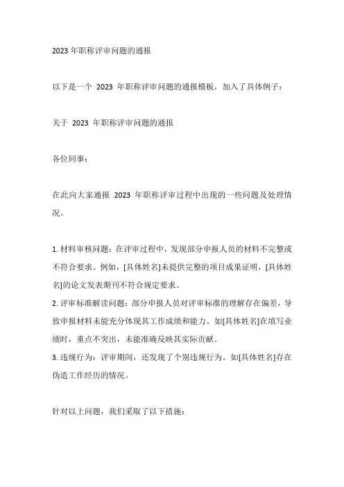 2023年职称评审问题的通报