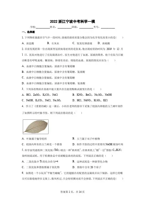 2022浙江宁波中考科学一模