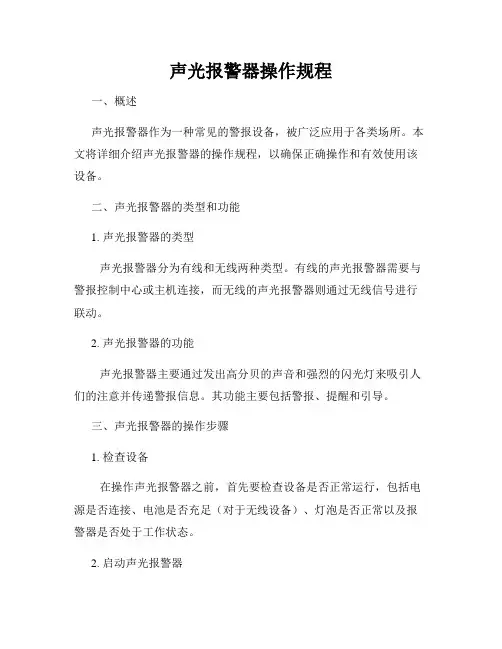 声光报警器操作规程