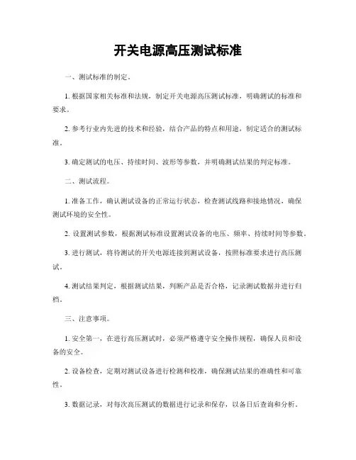 开关电源高压测试标准