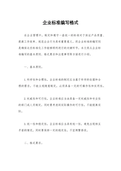 企业标准编写格式
