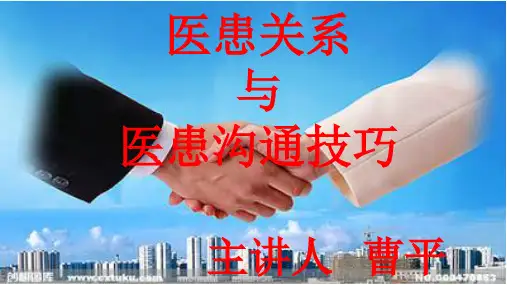 医患关系与医患沟通课件