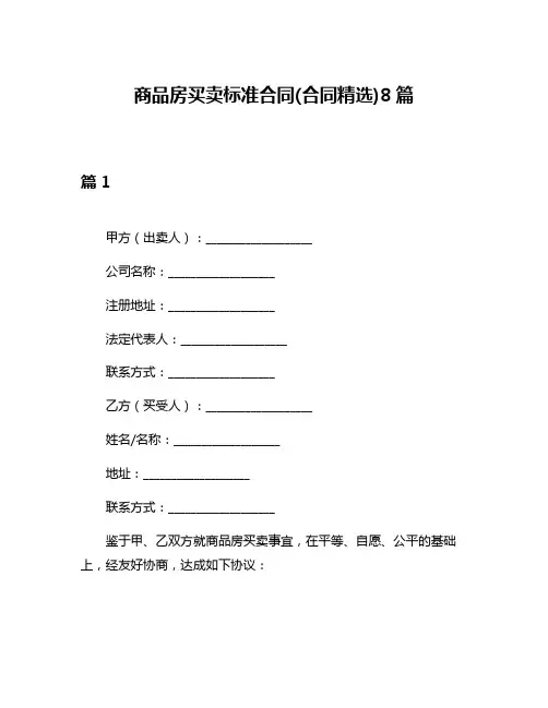 商品房买卖标准合同(合同精选)8篇