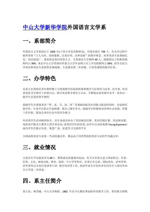 中山大学新华学院外国语言文学系系部简介