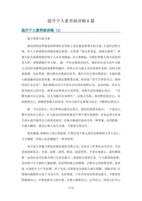 提升个人素养演讲稿6篇