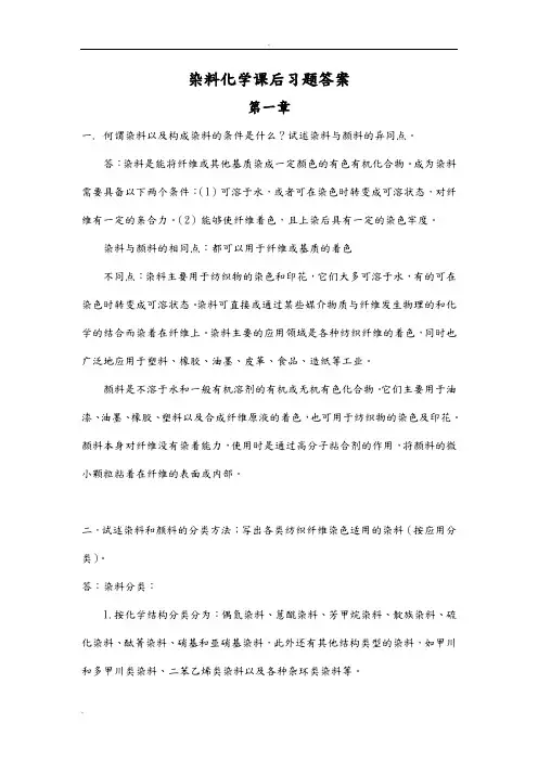 染料化学课后习题答案