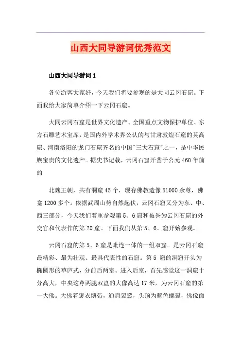 山西大同导游词优秀范文