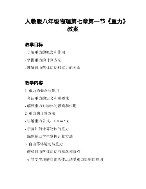 人教版八年级物理第七章第一节《重力》教案