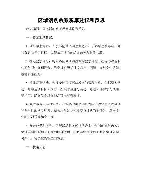 区域活动教案观摩建议和反思