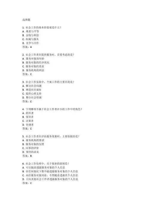 初级社工2024题库