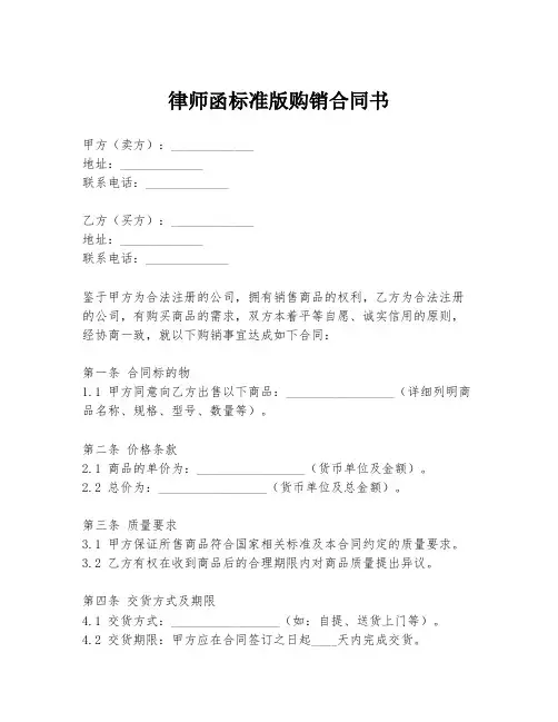 律师函标准版购销合同书