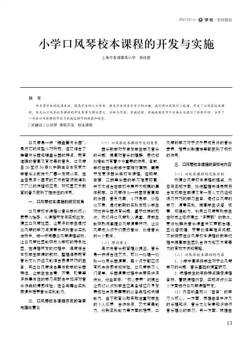 小学口风琴校本课程的开发与实施