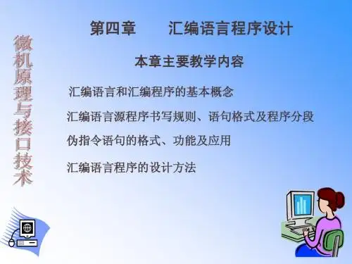 第四章 汇编语言程序设计