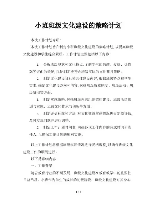 小班班级文化建设的策略计划