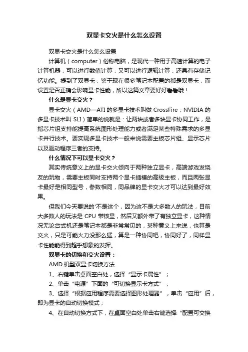 双显卡交火是什么怎么设置