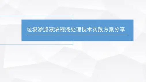 垃圾渗滤液浓缩液处理技术实践方案分享