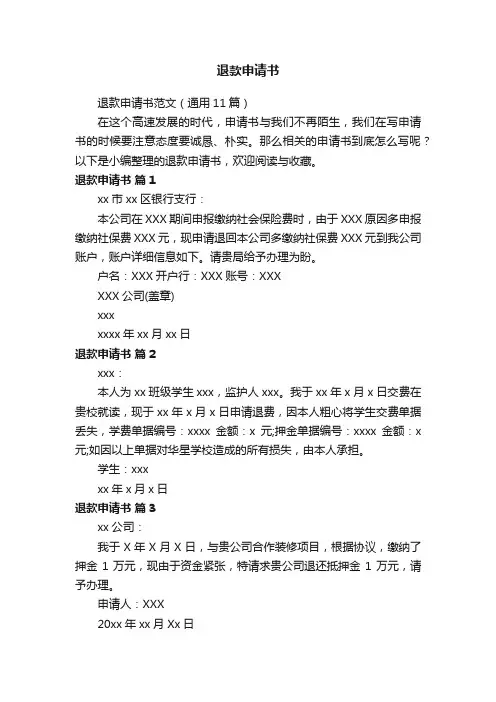 退款申请书范文（通用11篇）