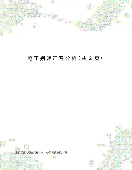 霸王别姬声音分析