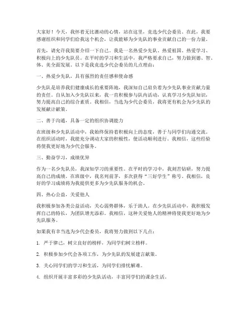 竞选少代会委员演讲稿